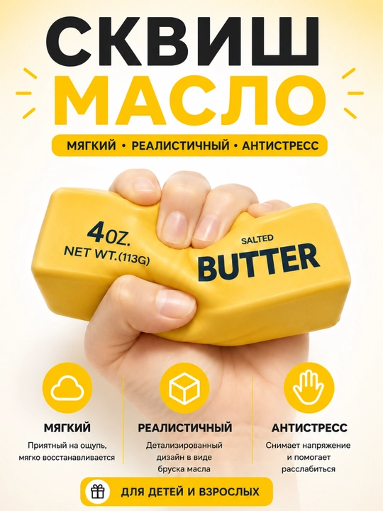 Игрушка сквиш антистресс масло, баттер сквиш - 