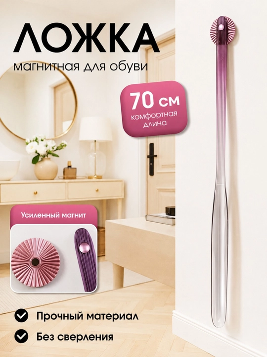 Poyabzal uchun 70 sm li magnit qoshiq - 