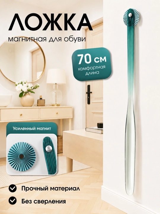 Poyabzal uchun 70 sm li magnit qoshiq - 