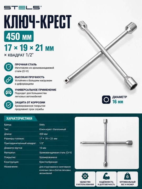 Ключ-крест 450мм, 17 X 19 X 21 мм X квадрат 1/2", диаметр 16мм - 
