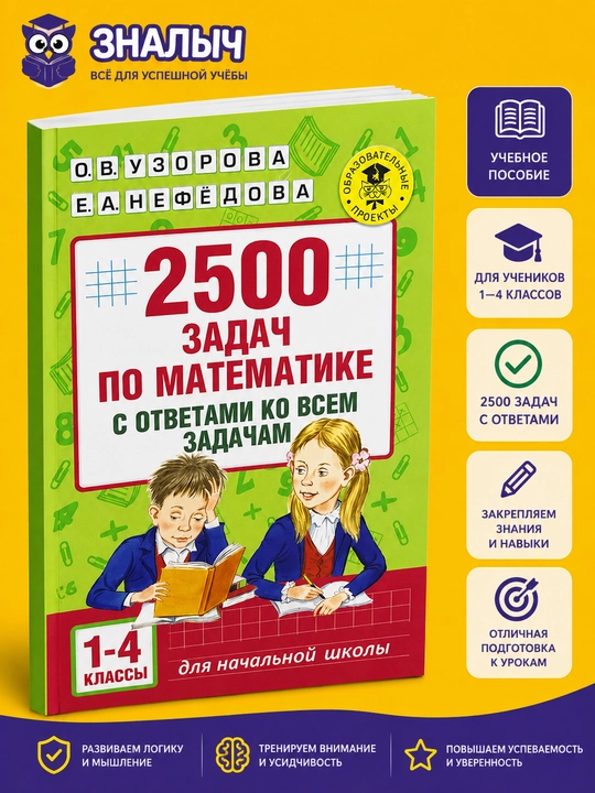 Matematikadan 2500 ta masala javoblari bilan. 1–4-sinflar - O.V. Uzorova, E.A. Nefyodova - 