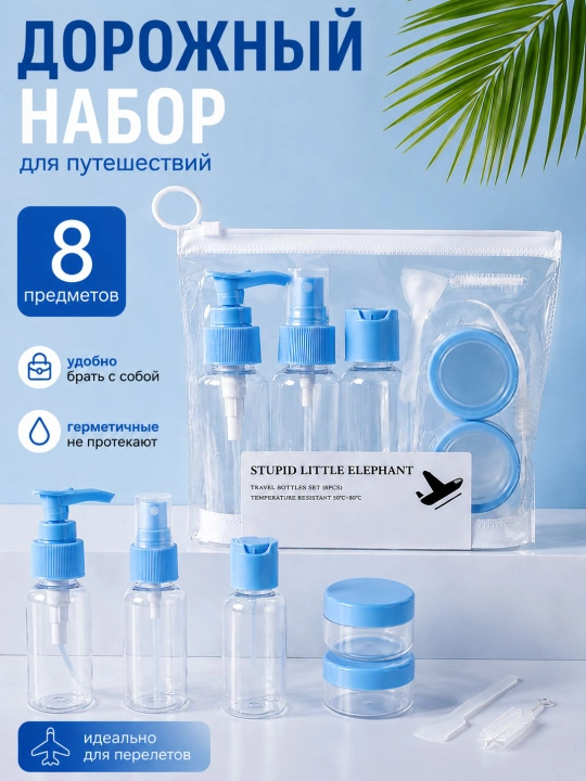 Набор дорожных флаконов для путешествий в косметичке, 8 предметов, многоразовый - 