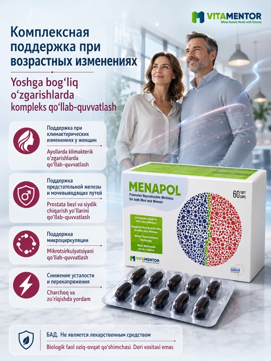 МЕНАПОЛ - комплекс для энергии, либидо и репродуктивного здоровья мужчин и женщин, 60 капсул