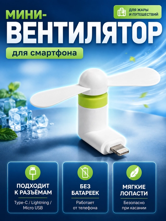 Мини-вентилятор для телефона, Type-C/Micro-USB подключение к смартфону - 