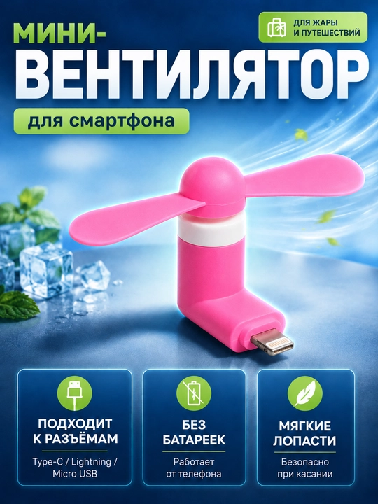 Мини-вентилятор для телефона, Type-C/Micro-USB подключение к смартфону - 