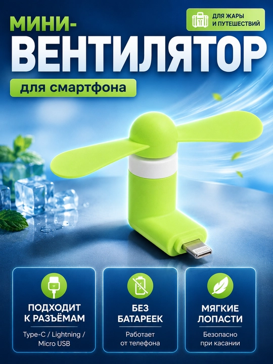Мини-вентилятор для телефона, Type-C/Micro-USB подключение к смартфону - 