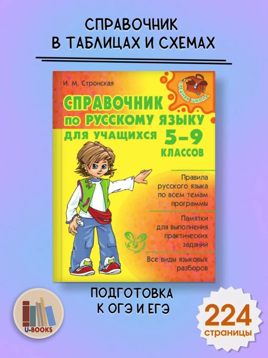 Справочник по русскому языку для учащихся 5-9 классов Автор: И.М. Стронская