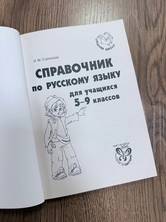 Справочник по русскому языку для учащихся 5-9 классов Автор: И.М. Стронская