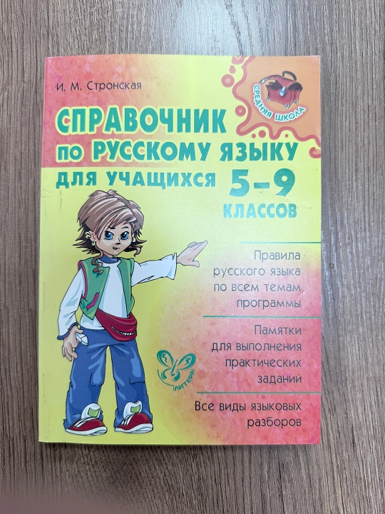 Справочник по русскому языку для учащихся 5-9 классов Автор: И.М. Стронская