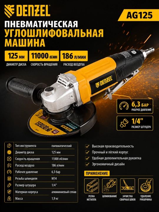 Пневматическая углошлифовальная машина Denzel AG125, 125 мм, 11000 об/мин, 186 л/мин - 