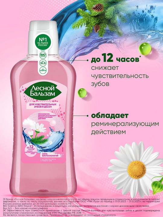 Ополаскиватель "Лесной Бальзам" для чувствительных зубов и десен, 400 мл
