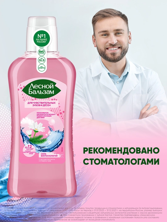 Ополаскиватель "Лесной Бальзам" для чувствительных зубов и десен, 400 мл