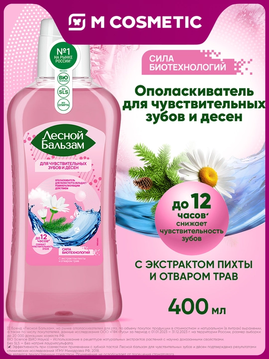 Ополаскиватель "Лесной Бальзам" для чувствительных зубов и десен, 400 мл - 