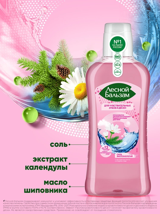 Ополаскиватель "Лесной Бальзам" для чувствительных зубов и десен, 400 мл