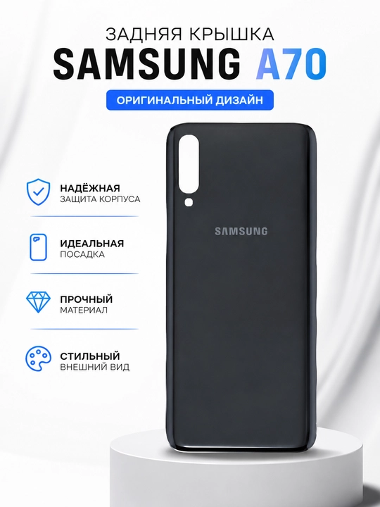 Задняя крышка для Samsung Galaxy A70 (A705) без стекла камеры - 