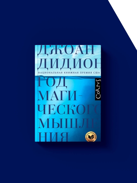 Книга Год магического мышления автор  Джоан Дидион, зарубежная литература