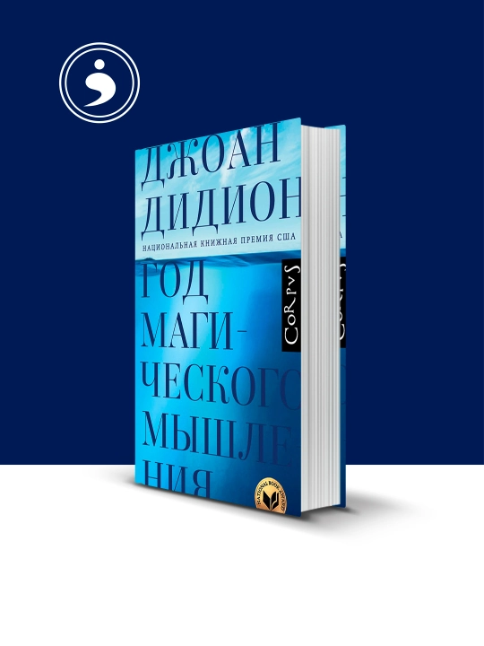 Книга Год магического мышления автор  Джоан Дидион, зарубежная литература - 