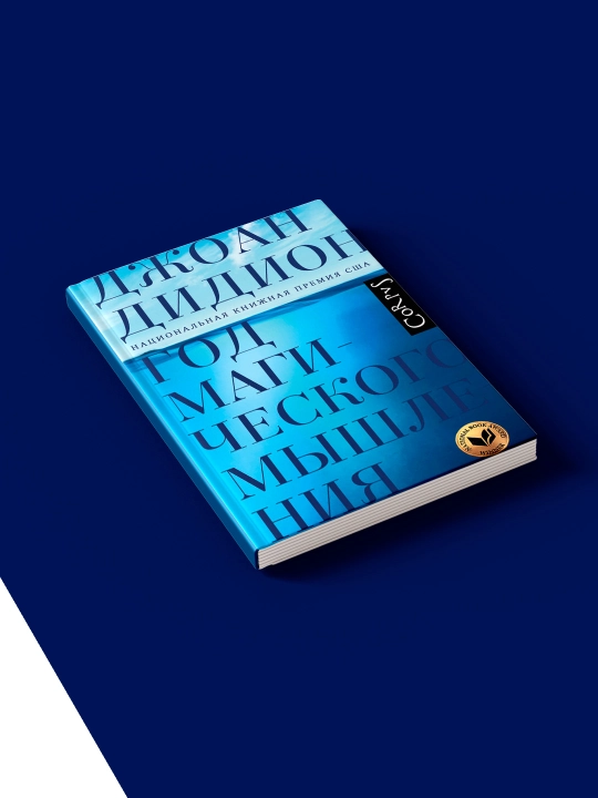 Книга Год магического мышления автор  Джоан Дидион, зарубежная литература