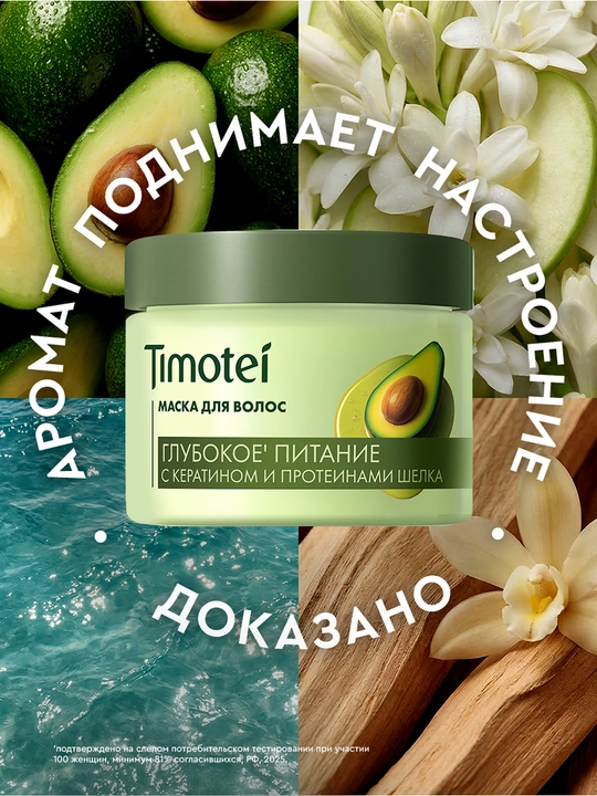 Маска для волос Timotei «Глубокое питание», 400 мл