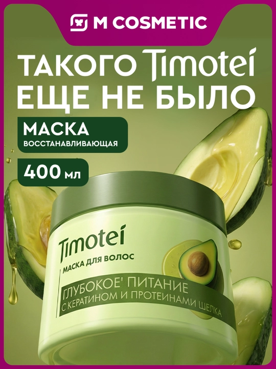 Маска для волос Timotei «Глубокое питание», 400 мл - 