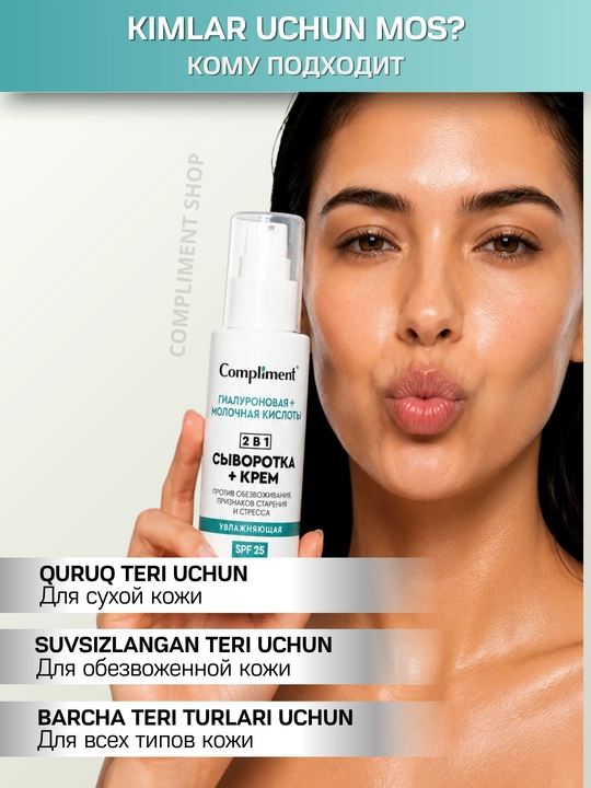Сыворотка-крем для лица, 2 в 1, SPF 25, Compliment увлажняющая антивозрастная, 50 мл