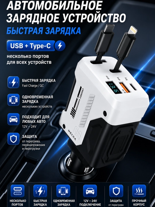 Многофункциональное автомобильное зарядное устройство для быстрой зарядки - 