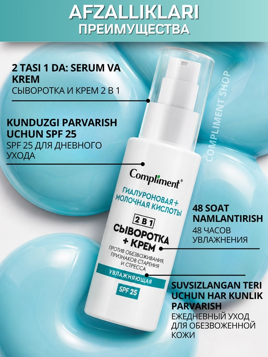 Сыворотка-крем для лица, 2 в 1, SPF 25, Compliment увлажняющая антивозрастная, 50 мл