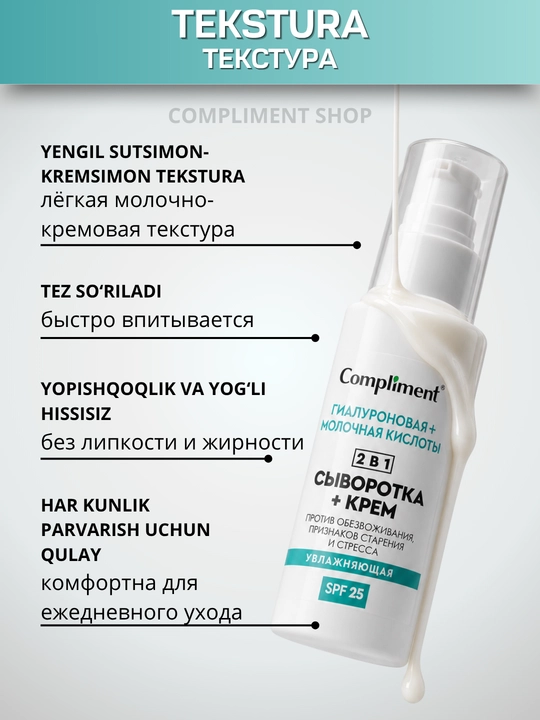 Сыворотка-крем для лица, 2 в 1, SPF 25, Compliment увлажняющая антивозрастная, 50 мл