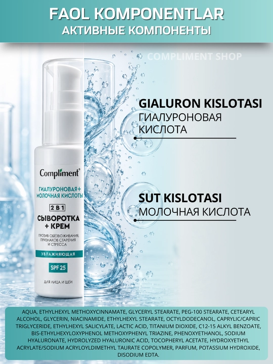 Сыворотка-крем для лица, 2 в 1, SPF 25, Compliment увлажняющая антивозрастная, 50 мл