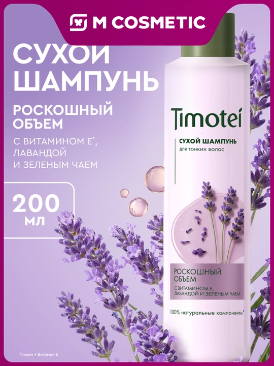 Сухой шампунь Timotei «Роскошный объем», 200 мл - 
