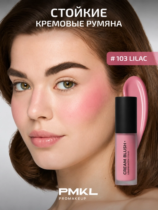 PMKL Cream Blush Long-Lasting Fluid 103— стойкие кремовые румяна - 