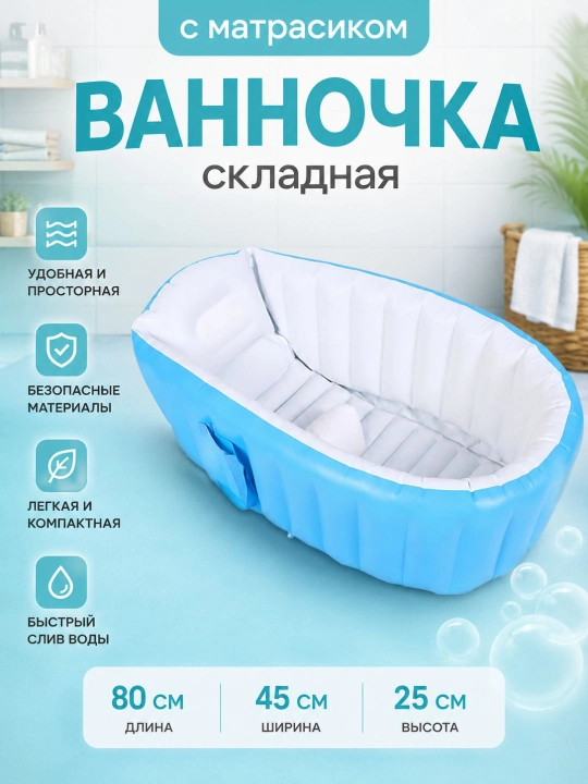 Надувная ванна, складная ванна, переносная ванна - 