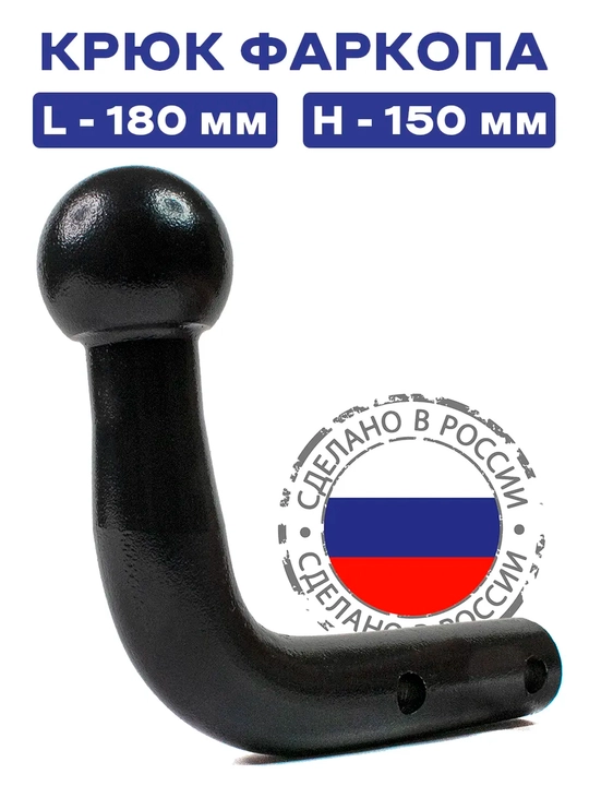 Крюк фаркопа тип А, шар 50 мм, L-180 Н-150 мм, Россия - 
