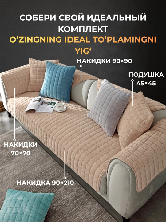 Накидка на диван и кресло, наволочки, для прямого и углового дивана, антискользящая, 1 шт