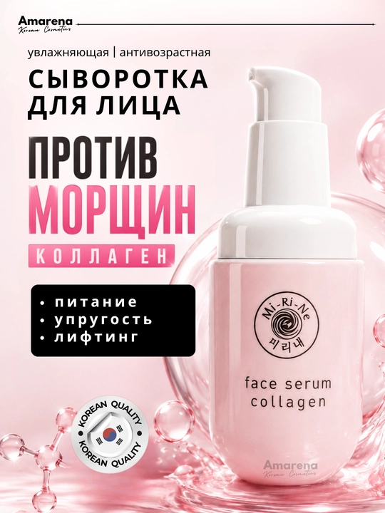 Сыворотка для лица Mi-Ri-Ne, антивозрастная, увлажняющая, корейская косметика, beauty - 