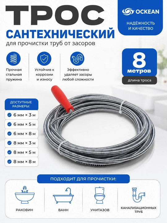 Трос сантехнический OCKEAN, для прочистки труб от засоров канализации, 3 м, 5 м, 8 м