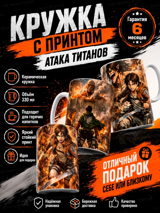 Кружка Атака Титанов аниме 330 мл, керамическая чашка с принтом для чая и кофе