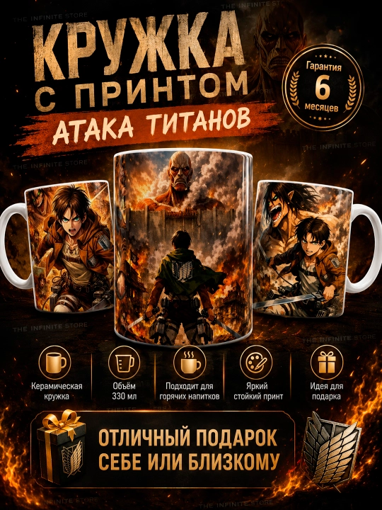 Кружка Атака Титанов аниме 330 мл, керамическая чашка с принтом для чая и кофе