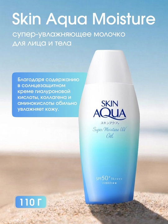 Гель солнцезащитный SKIN AQUA Super Moisture SPF50+ 110г - 