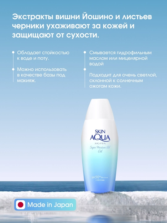 Quyoshdan himoya qiluvchi gel Skin AQUA Super Moisture SPF50+ 110g