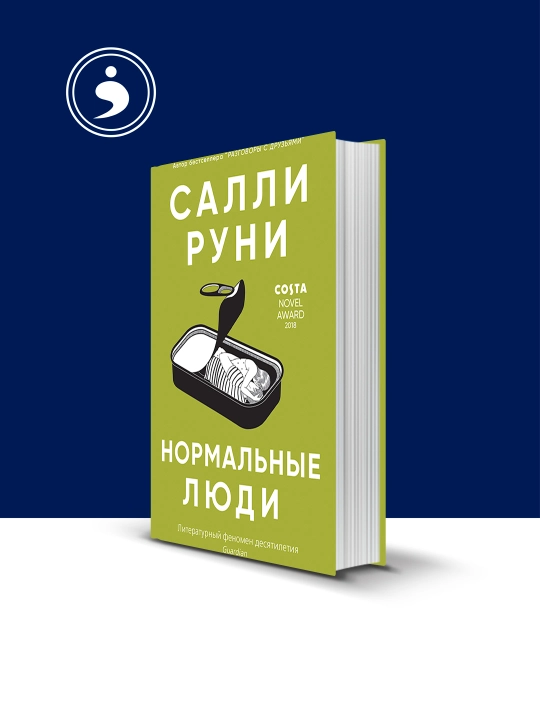 Книга "Нормальные люди" автор  Салли Руни, зарубежная литература - 