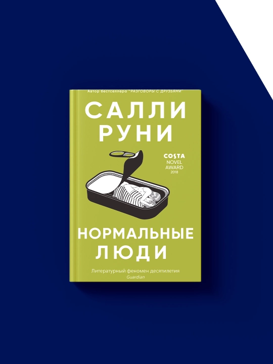 Книга "Нормальные люди" автор  Салли Руни, зарубежная литература