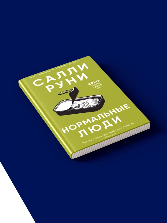 Книга "Нормальные люди" автор  Салли Руни, зарубежная литература