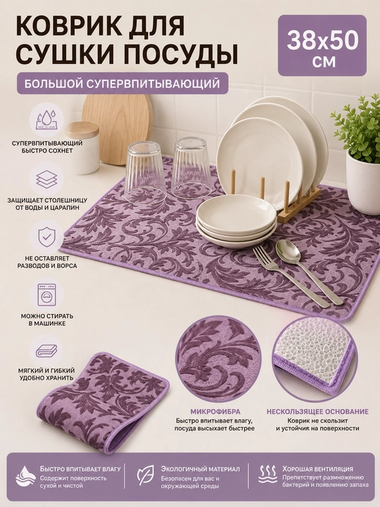 Idish quritish uchun gilamcha, 38x50 sm, katta o‘ta singdiruvchan - 