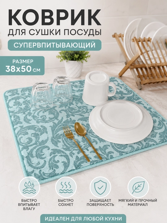 Idish quritish uchun gilamcha, 38x50 sm, katta o‘ta singdiruvchan - 