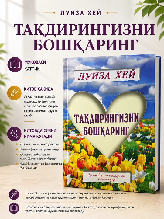 Taqdiringizni boshqaring, Luiza Xey - 