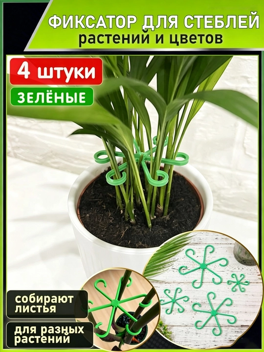 Опора от полегания растений, фиксатор стеблей горшечных цветов
