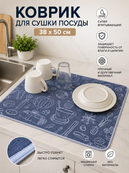 Idishlarni quritish uchun gilamcha, 38x50 sm katta  shimuvchi - 