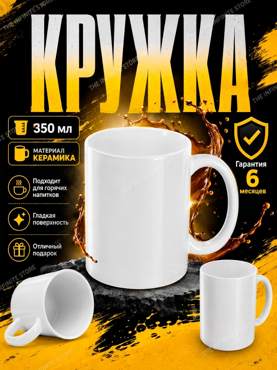 Белый обычный бокал и кружка для сублимации 330 мл, печать фото, сувенир