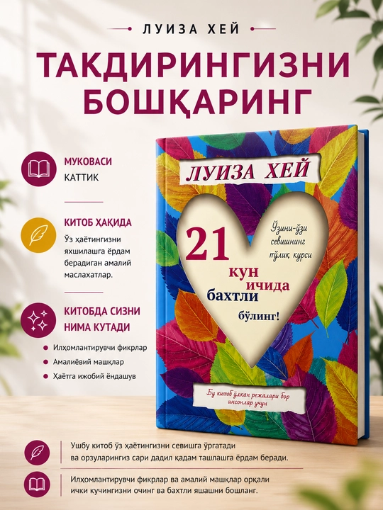 21 кун ичида бахтли бўлинг!, Луиза Хей - 